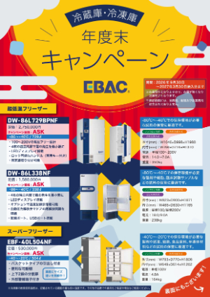 【EBAC】冷蔵庫・冷凍庫 年度末キャンペーン